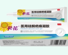 葵花医用硅酮疤痕凝胶价格对比 20g 迈威尔医药