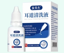 安其生耳道清洗液价格对比 20ml