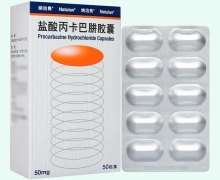 盐酸丙卡巴肼胶囊价格对比