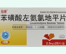 会康苯磺酸左氨氯地平片价格对比 25片