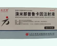 东方明溴米那普鲁卡因注射液价格对比 10支