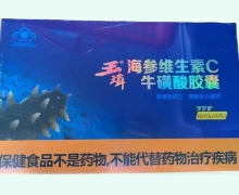 玉璘海参维生素C牛磺酸胶囊价格对比 120粒