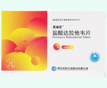 盐酸达拉他韦片价格对比 圣迪优