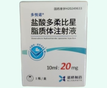 多悦诺盐酸多柔比星脂质体注射液价格对比