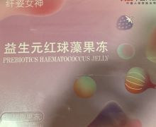 纤姿女神益生元红球藻果冻是真的吗？