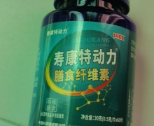 寿康特动力膳食纤维素是真的吗？