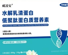 水解乳清蛋白低聚肽蛋白质营养素是真的吗？威凌安