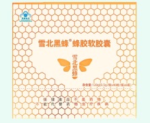 雪北黑蜂蜂胶软胶囊价格对比