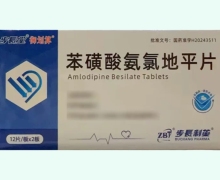 步长堂苯磺酸氨氯地平片价格对比 24片