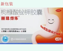丽珠得乐枸橼酸铋钾胶囊价格对比 40粒(OTC版) 丽珠