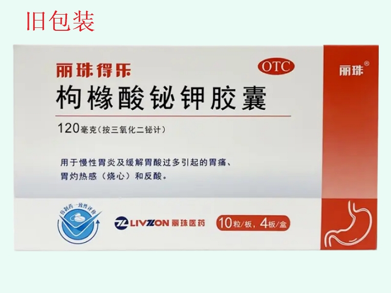 丽珠得乐枸橼酸铋钾胶囊