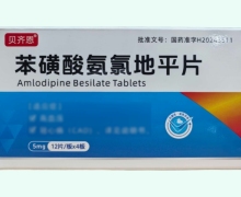 贝齐恩苯磺酸氨氯地平片价格对比 48片