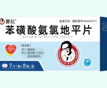 赛抗苯磺酸氨氯地平片价格对比 14片