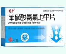 蜀中苯磺酸氨氯地平片价格对比 52片 四川依科制药