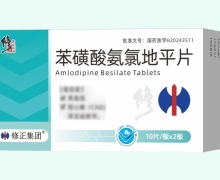 修正苯磺酸氨氯地平片价格对比 20片 四川依科制药