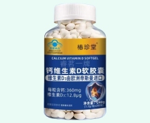 睿茗一牌钙维生素D软胶囊价格对比 椿珍堂