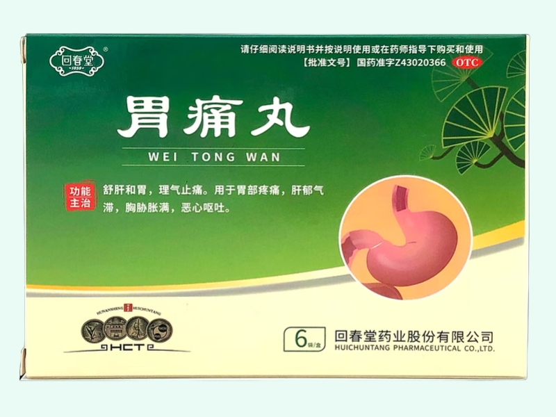 胃痛丸