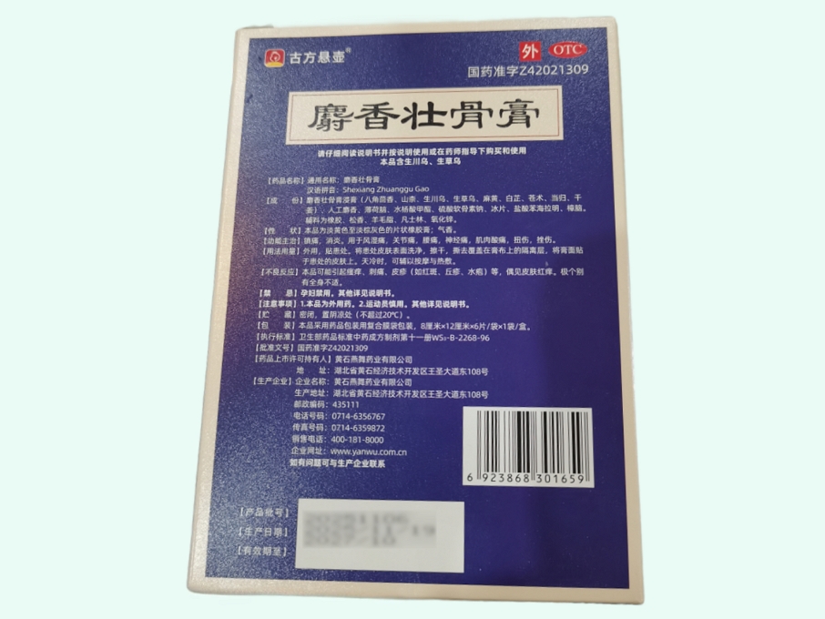 古方悬壶麝香壮骨膏