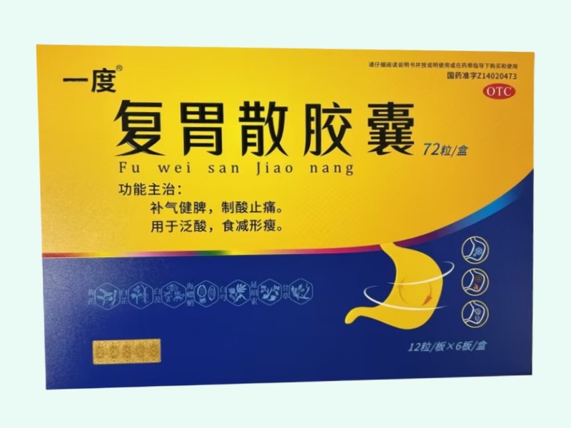 复胃散胶囊