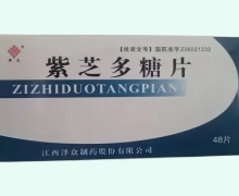 紫芝多糖片价格对比 0.25g*48片 江西泽众制药