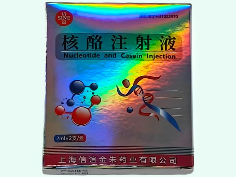 核酪注射液
