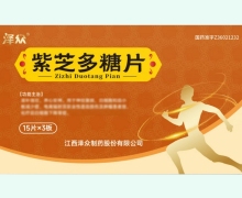 紫芝多糖片价格对比 45片 泽众制药