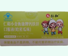 仁和小金衡康牌钙铁锌口服液(哈密瓜味)价格对比 12支