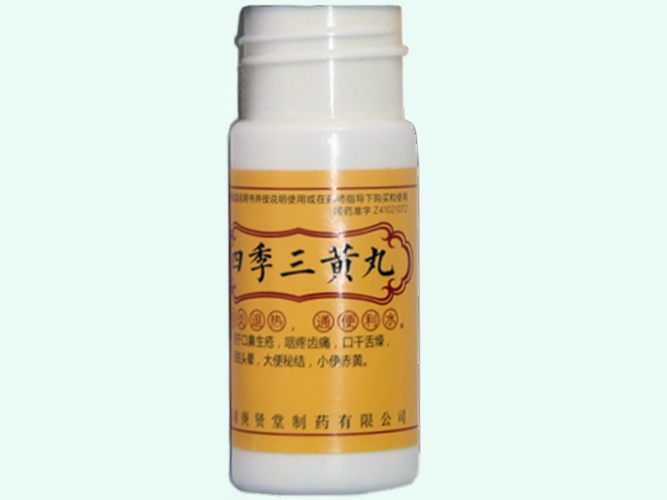 四季三黄丸