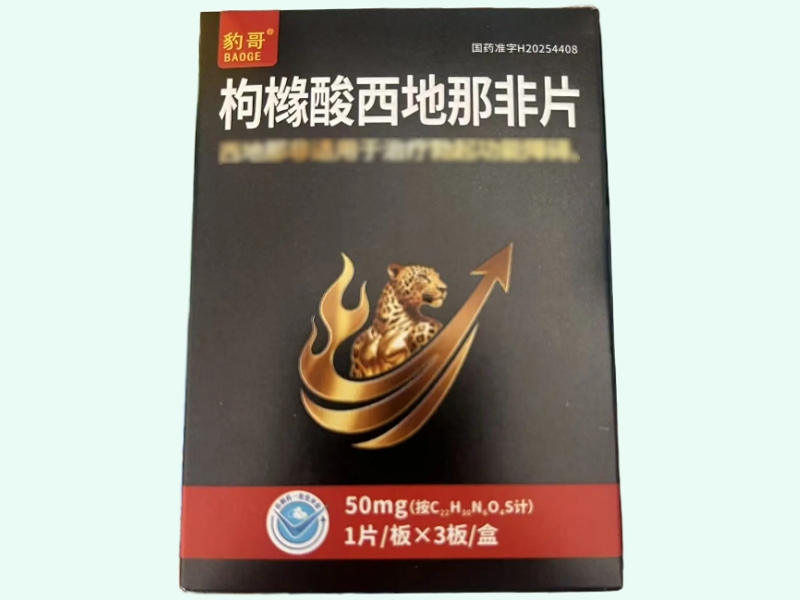 枸橼酸西地那非片