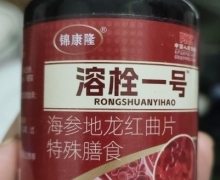 溶栓1号海参地龙红曲片特膳膳食是正品吗？
