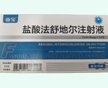 盐酸法舒地尔注射液价格对比 亚宝