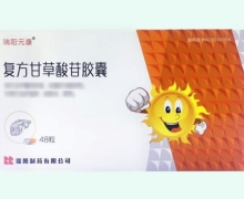 复方甘草酸苷胶囊价格对比 48粒 瑞阳元康