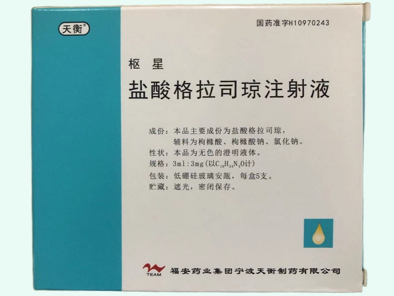 盐酸格拉司琼注射液