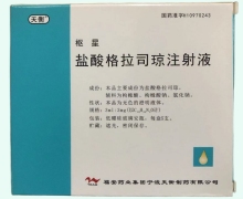 天衡盐酸格拉司琼注射液价格对比 5支