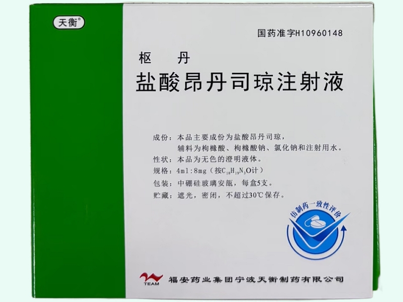 盐酸昂丹司琼注射液