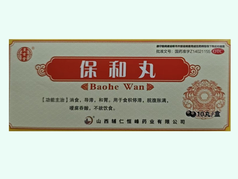 保和丸