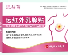 思益普远红外乳腺贴价格对比 4贴