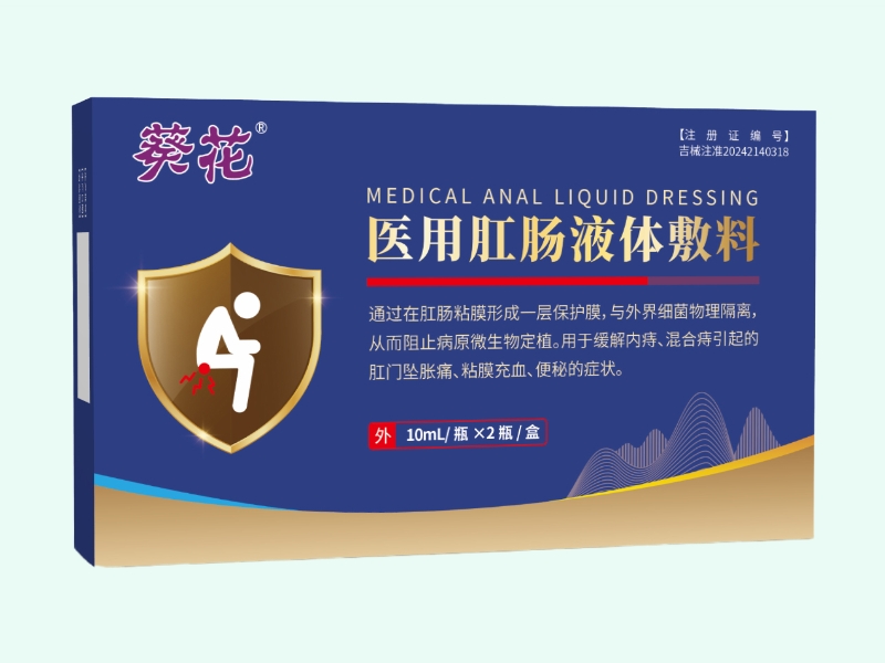 医用肛肠液体敷料