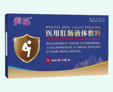 葵花医用肛肠液体敷料价格对比 2瓶