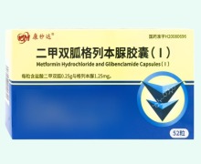 康秒达二甲双胍格列本脲胶囊(Ⅰ)价格对比 52粒