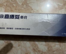 特強喜療妥藥膏是真的吗？