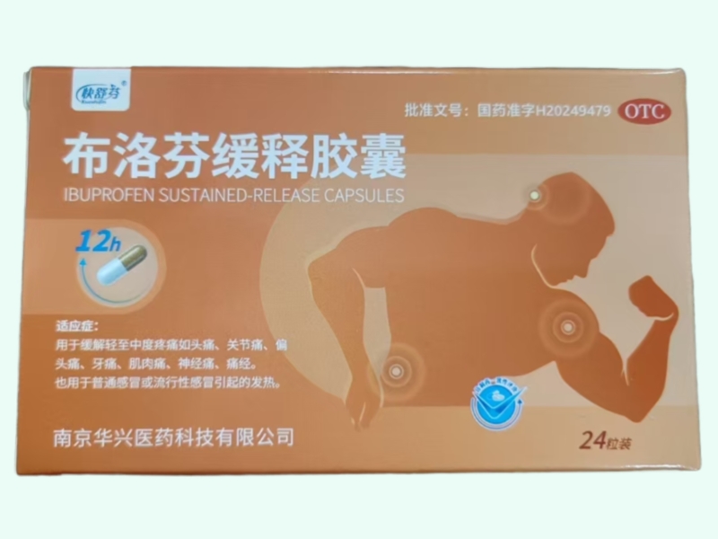 布洛芬缓释胶囊