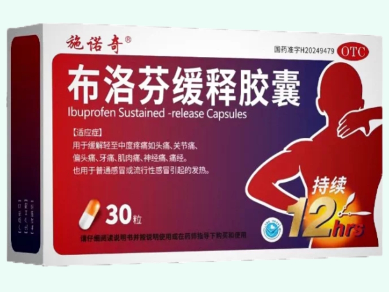布洛芬缓释胶囊