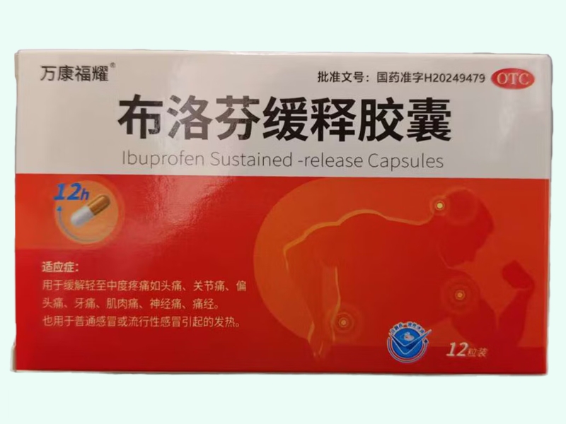 布洛芬缓释胶囊