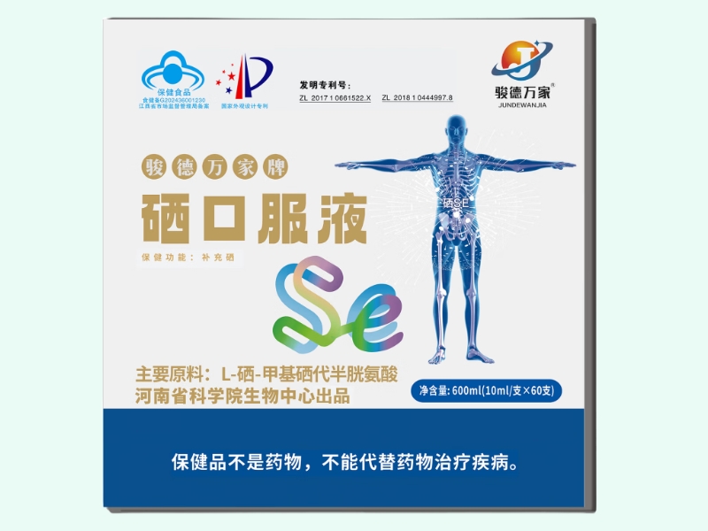 骏德万家®硒口服液