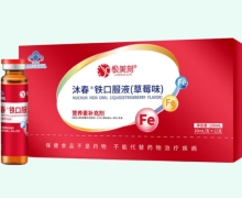 沐春铁口服液(草莓味)价格对比 极美刻