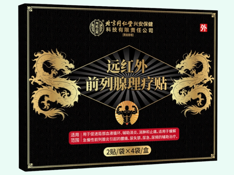 远红外前列腺理疗贴