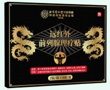 内廷上用远红外前列腺理疗贴价格对比 8贴 邦尔生物