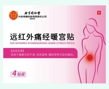 远红外痛经暖宫贴价格对比 内廷上用 4贴装