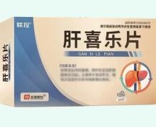 联控肝喜乐片价格对比